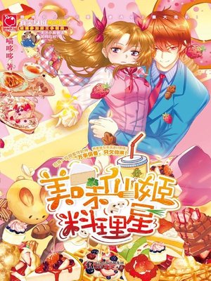 cover image of 美味仙姬料理星